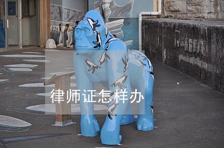 律师证怎样办 律师证怎样办