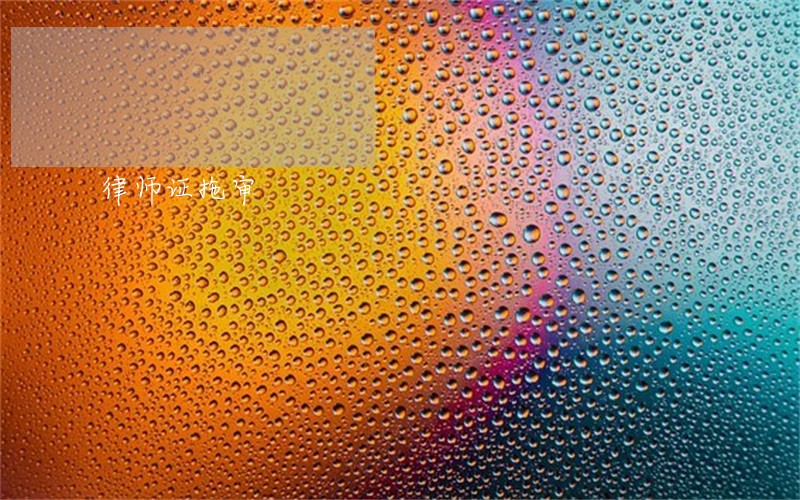 律师证拖审 律师证拖审