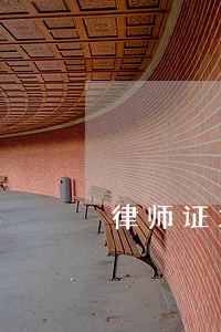 律师证拿到后能拿多少钱一年