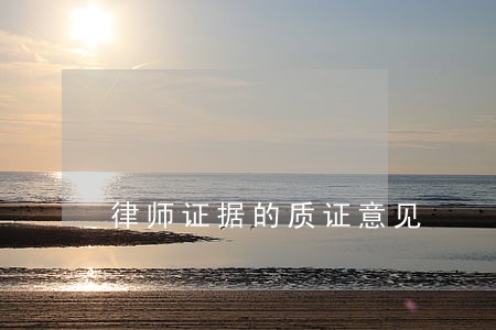 律师证据的质证意见 律师证据的质证意见