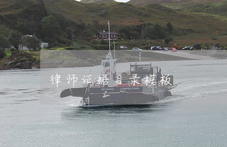 律师证据目录模板 律师证据目录模板