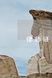 律师证据范本 律师证据范本