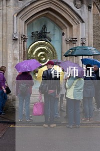 律师证时辰 律师证时辰