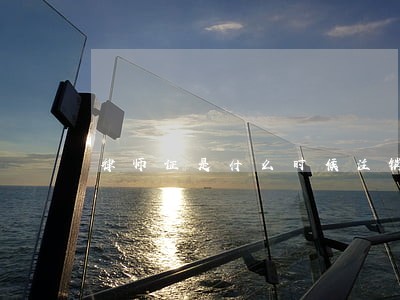 律师证是什么时候注销的 律师证是什么时候注销的