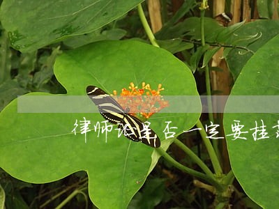 律师证是否一定要挂靠律所 律师证是否一定要挂靠律所