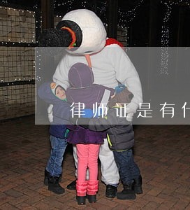 律师证是有什么资格