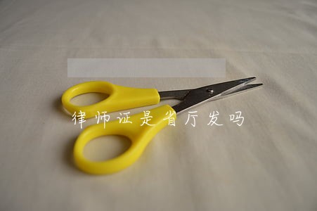 律师证是省厅发吗 律师证是省厅发吗