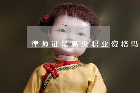 律师证是高级职业资格吗 律师证是高级职业资格吗