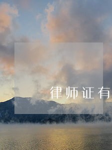 律师证有挂证费吗 律师证有挂证费吗