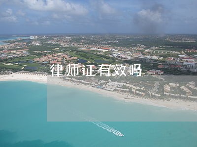 律师证有效吗 律师证有效吗