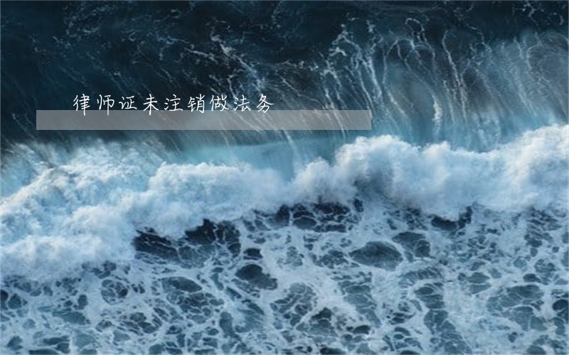 律师证未注销做法务