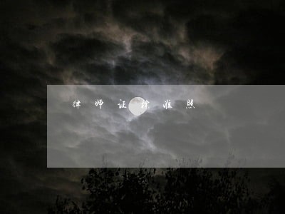 律师证标准照 律师证标准照