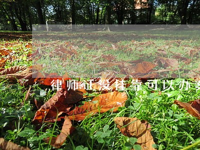 律师证没挂靠可以办案吗