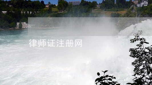 律师证注册网 律师证注册网