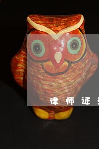 律师证注销了怎么申请执业 律师证注销了怎么申请执业