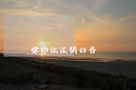 律师证注销公告