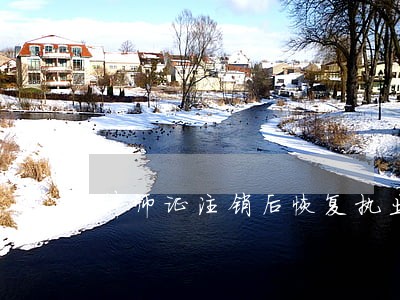 律师证注销后恢复执业年限如何计算 律师证注销后恢复执业年限如何计算