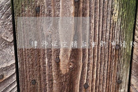 律师证注销后重新申请职业