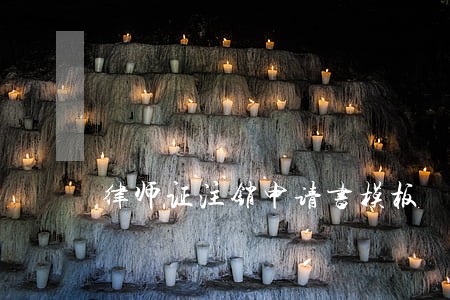 律师证注销申请书模板 律师证注销申请书模板