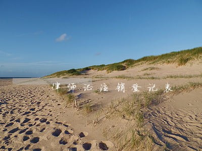 律师证注销登记表 律师证注销登记表
