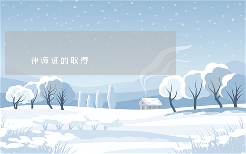 律师证的取得 律师证的取得