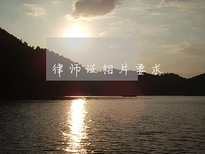 律师证相片要求 律师证相片要求