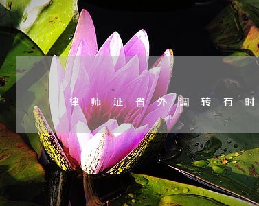 律师证省外调转有时间限制吗