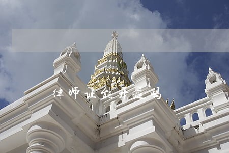 律师证能开庭吗 律师证能开庭吗