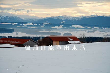 律师证能查出来吗 律师证能查出来吗