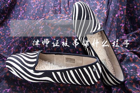 律师证被吊销什么程序 律师证被吊销什么程序