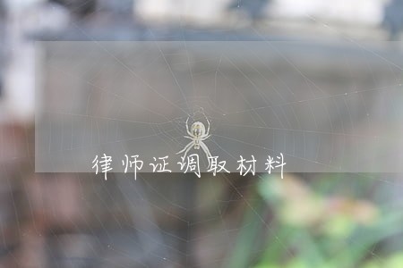 律师证调取材料