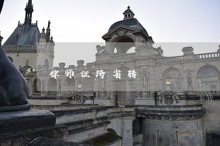 律师证跨省转 律师证跨省转