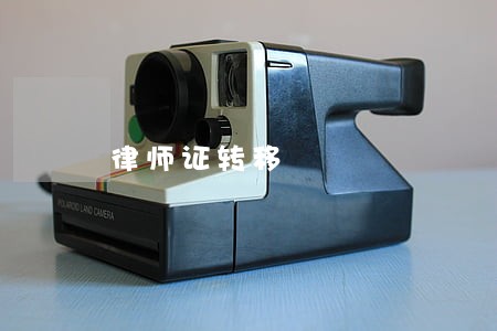 律师证转移 律师证转移