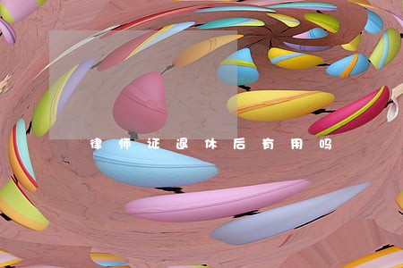 律师证退休后有用吗 律师证退休后有用吗