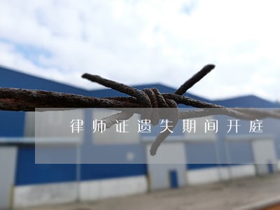 律师证遗失期间开庭 律师证遗失期间开庭