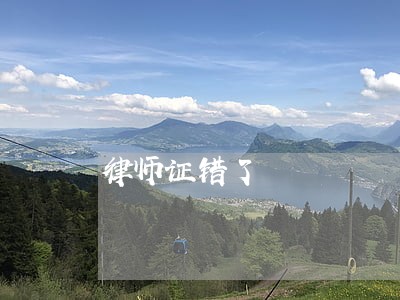 律师证错了 律师证错了