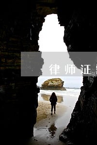 律师证需要看那些书 律师证需要看那些书