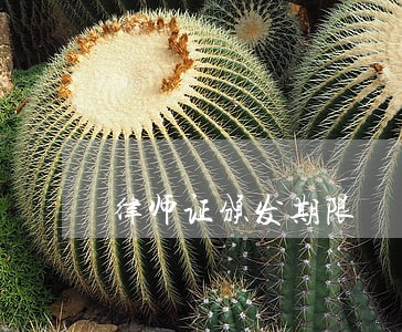 律师证颁发期限 律师证颁发期限