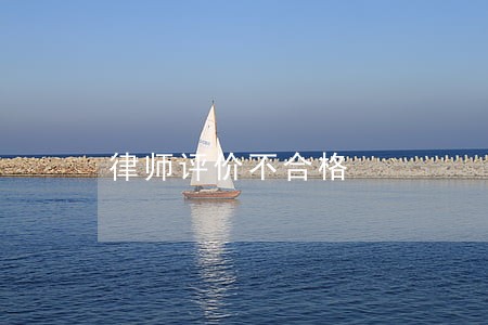律师评价不合格 律师评价不合格
