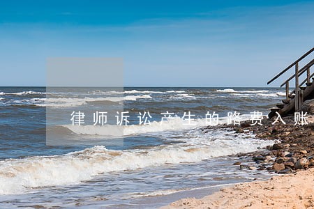 律师诉讼产生的路费入账科目