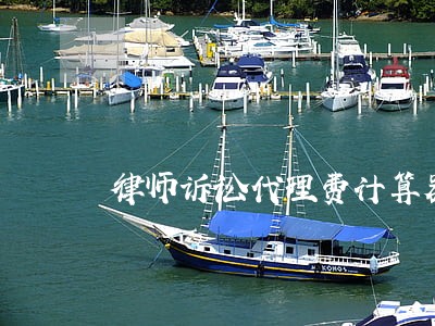 律师诉讼代理费计算器 律师诉讼代理费计算器