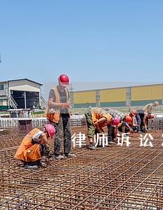律师诉讼准备工作 律师诉讼准备工作