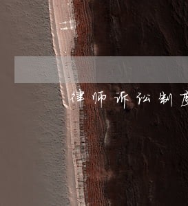 律师诉讼制度改革 律师诉讼制度改革