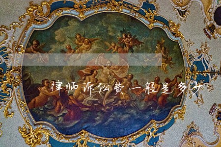 律师诉讼费一般是多少 律师诉讼费一般是多少