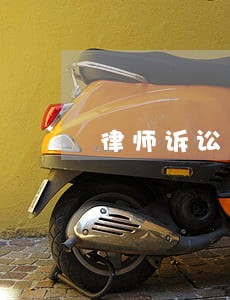 律师诉讼费账务处理 律师诉讼费账务处理