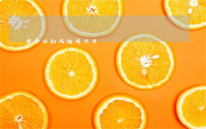 律师诉讼风险提示书