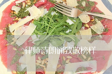 律师诗朗诵致敬榜样 律师诗朗诵致敬榜样