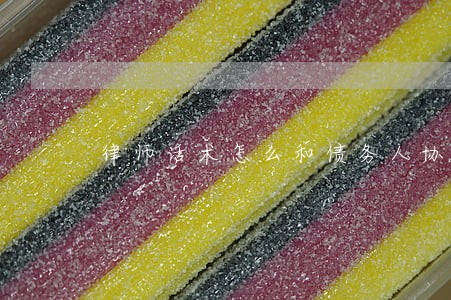 律师话术怎么和债务人协商 律师话术怎么和债务人协商