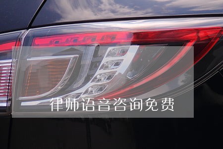 律师语音咨询免费 律师语音咨询免费