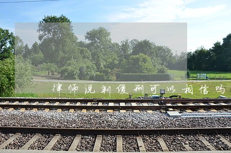 律师说判缓刑可以相信吗 律师说判缓刑可以相信吗